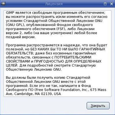 Текст лицензии в GIMP.